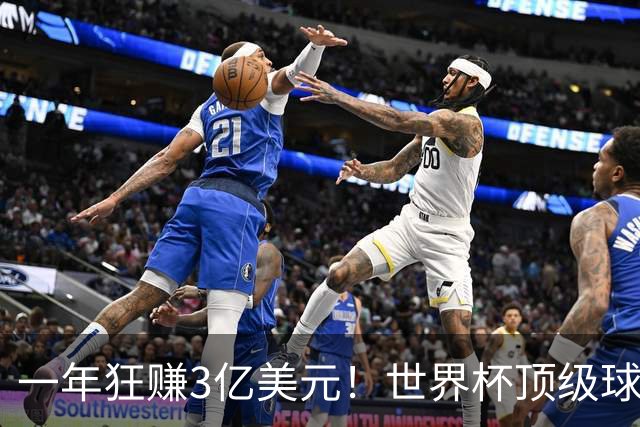 一年狂赚3亿美元！世界杯顶级球星，都是隐藏的商业大佬
