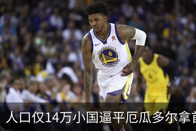 人口仅14万小国逼平厄瓜多尔拿首分，韩媒：14亿国足当年一分未得