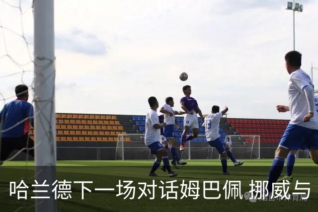 哈兰德下一场对话姆巴佩 挪威与“高卢雄鸡”争小组头名