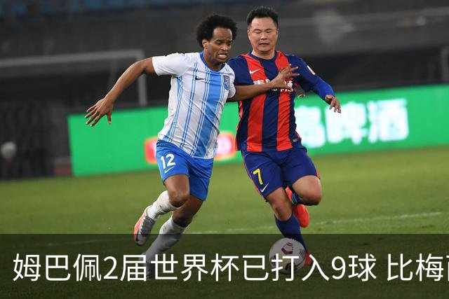 姆巴佩2届世界杯已打入9球 比梅西C罗进球数都多
