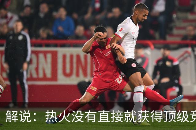 解说：热火没有直接就获得顶级竞争力 仍然非常依赖后续补强